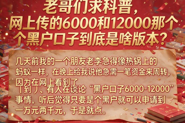 老哥们求科普，网上传的6000和12000那个黑户口子到底是啥版本？