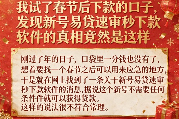我试了春节后下款的口子，发现新号易贷速审秒下款软件的真相竟然是这样