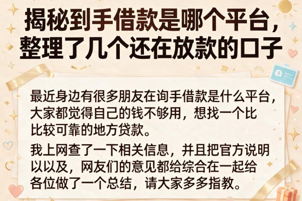 揭秘到手借款是哪个平台，整理了几个还在放款的口子
