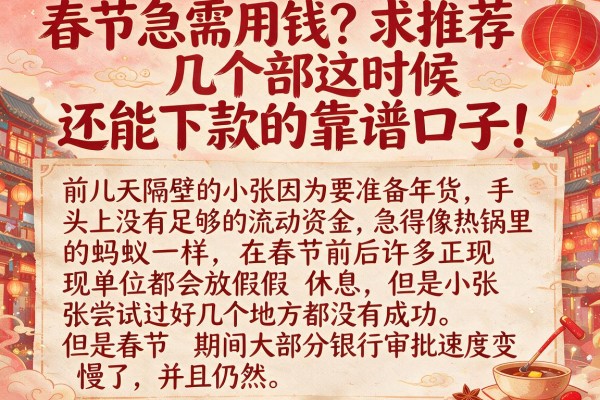 春节急需用钱？求推荐几个这时候还能下款的靠谱口子！