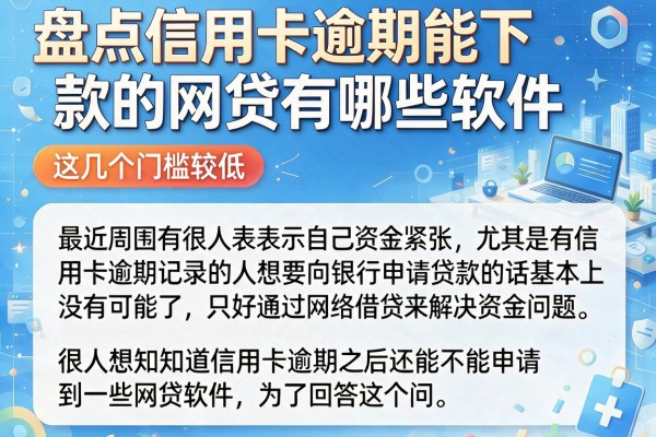 盘点信用卡逾期能下款的网贷有哪些软件，这几个门槛较低