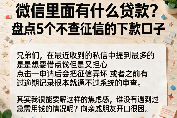微信里面有什么贷款？盘点5个不查征信的下款口子