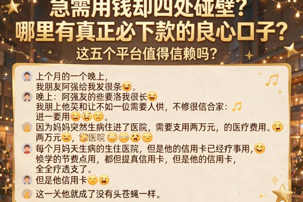 急需用钱却四处碰壁？哪里有真正必下款的良心口子？这五个平台值得信赖吗？