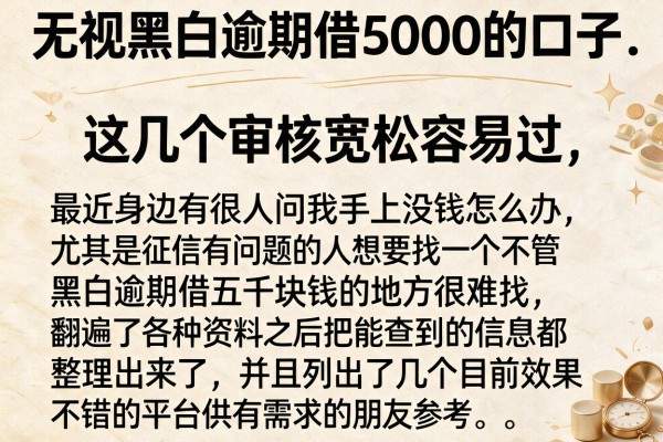 无视黑白逾期借5000的口子，这几个审核宽松容易过
