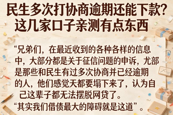 民生多次打协商逾期还能下款？这几家口子亲测有点东西