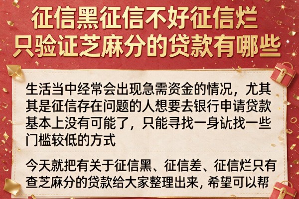 征信黑征信不好征信烂只验证芝麻分的贷款有哪些