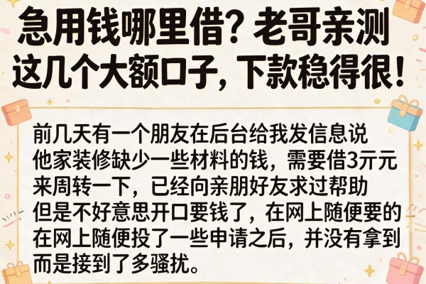 急用钱哪里借？老哥亲测这几个大额口子，下款稳得很！