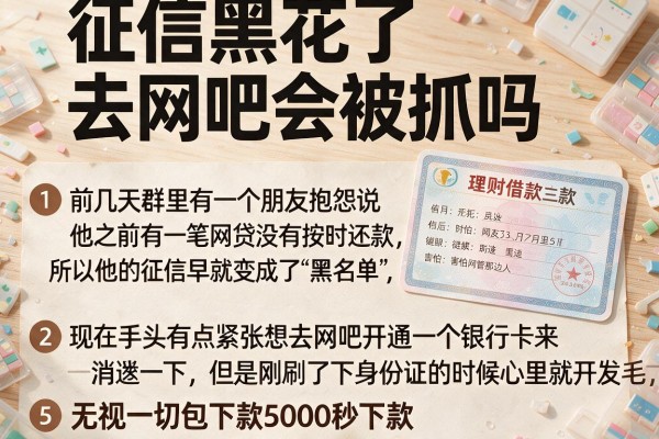 征信黑花了去网吧会被抓吗，归纳5个无视一切包下款5000秒下款的口子