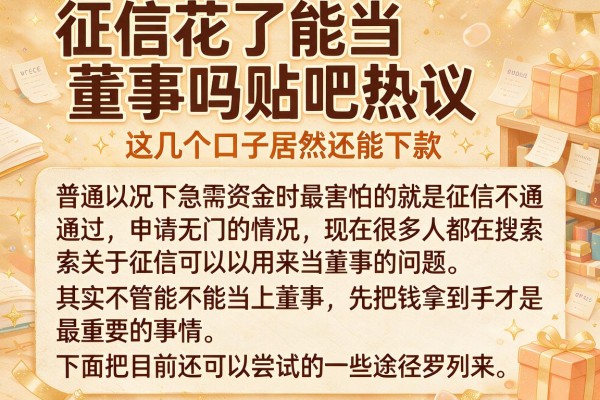 征信花了能当董事吗贴吧热议，这几个口子居然还能下款