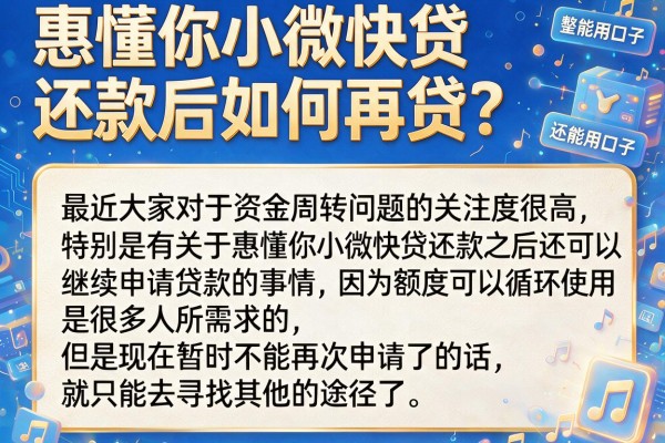 惠懂你小微快贷还款后如何再贷？整理几个还能用的口子
