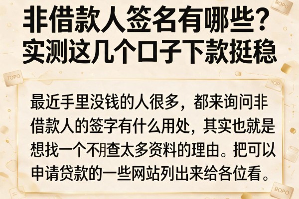 非借款人签名有哪些?实测这几个口子下款挺稳