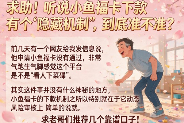 求助！听说小鱼福卡下款有个“隐藏机制”，到底准不准？求老哥们推荐几个靠谱口子！
