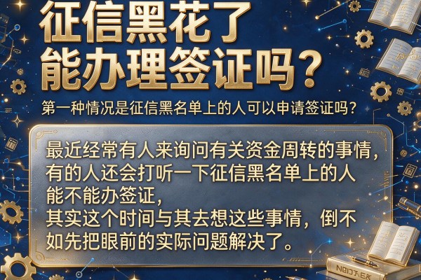 征信黑花了能办理签证吗？这几个下款口子或许能救急