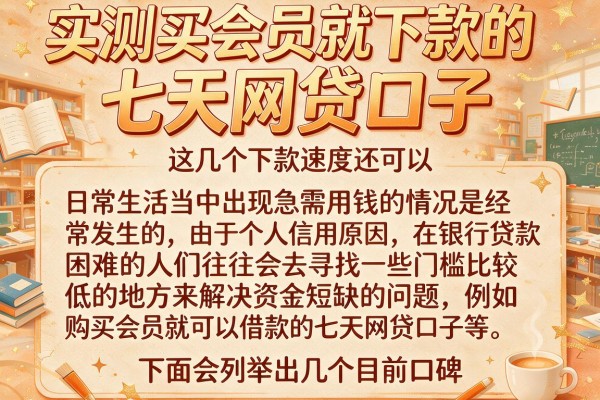 实测买会员就下款的七天网贷口子，这几个下款速度还可以