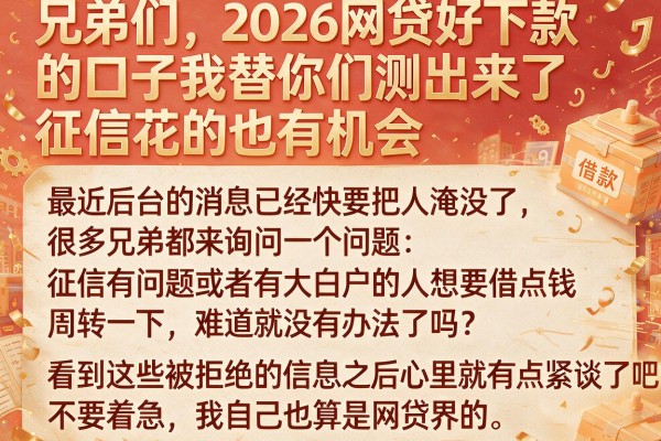 兄弟们，2026网贷好下款的口子我替你们测出来了，征信花的也有机会