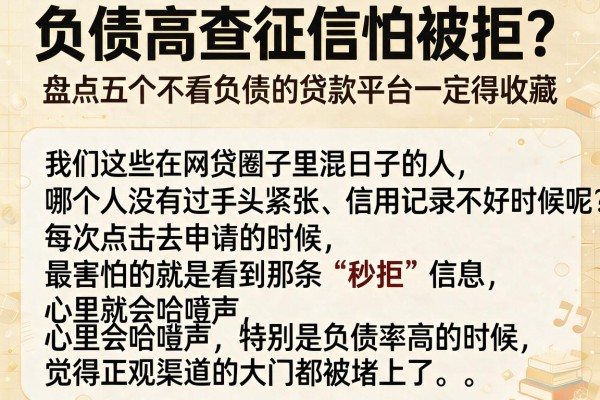 负债高查征信怕被拒？盘点五个不看负债的贷款平台一定得收藏