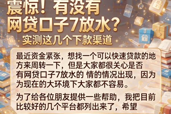 震惊！有没有网贷口子7放水？实测这几个下款渠道