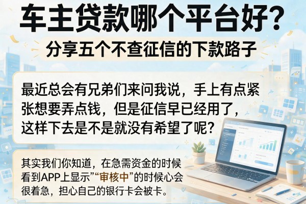 车主贷款哪个平台好？分享五个不查征信的下款路子