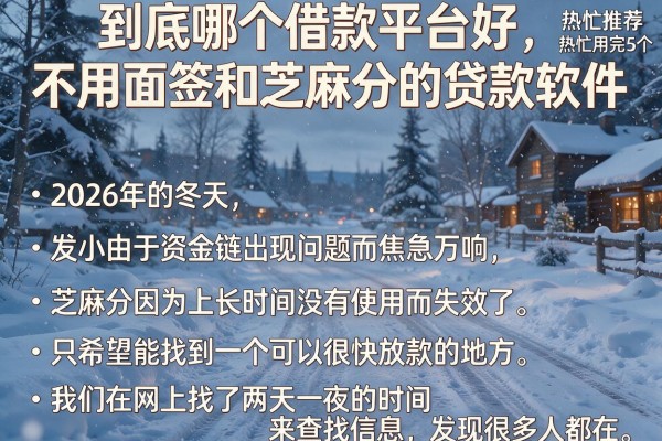 到底哪个借款平台好，热忱推荐5个不用面签和芝麻分的贷款软件