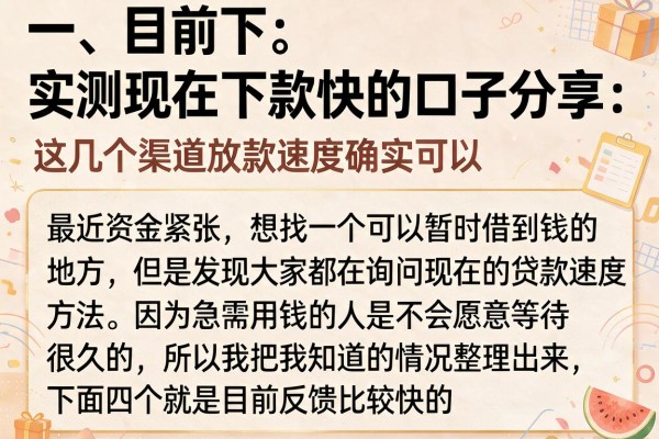 实测现在下款快的口子分享，这几个渠道放款速度确实可以