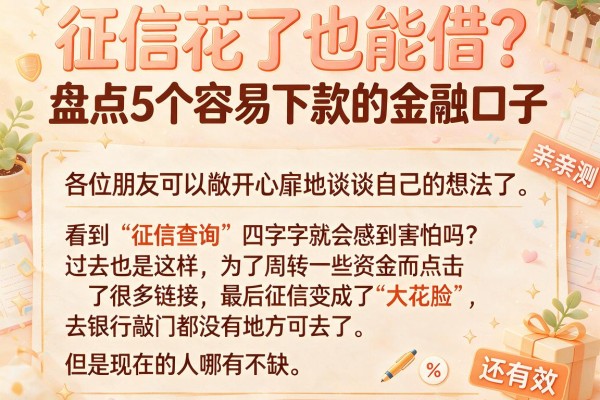 征信花了也能借？盘点5个容易下款的金融口子，亲测还有效