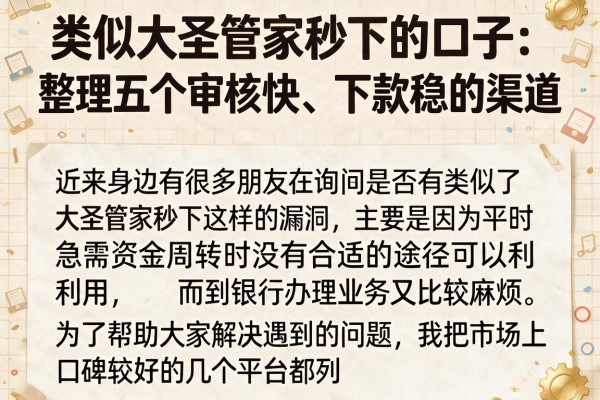 类似大圣管家秒下的口子：整理五个审核快、下款稳的渠道