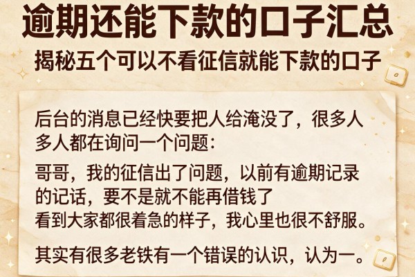 逾期还能下款的口子汇总，揭秘五个可以不看征信就能下款的口子