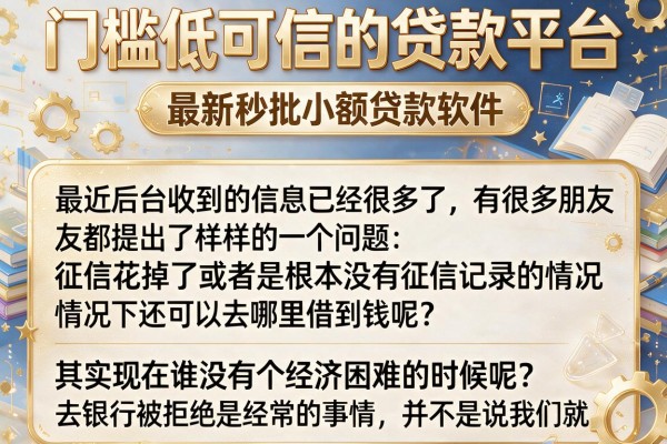 门槛低可信的贷款平台，罗列五个最新秒批小额贷款软件