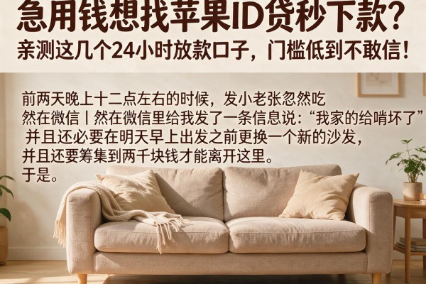 急用钱想找苹果ID贷秒下款?亲测这几个24小时放款口子,门槛低到不敢信!
