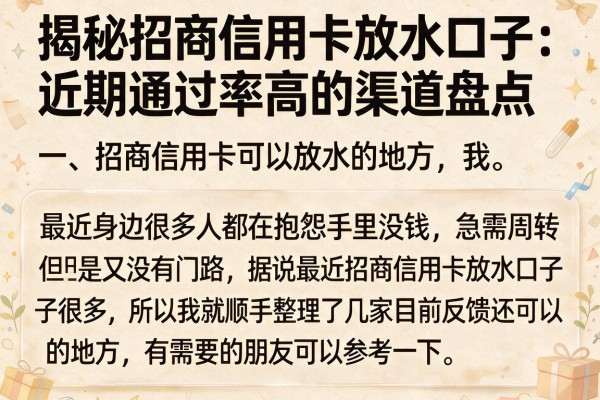 揭秘招商信用卡放水口子：近期通过率高的渠道盘点