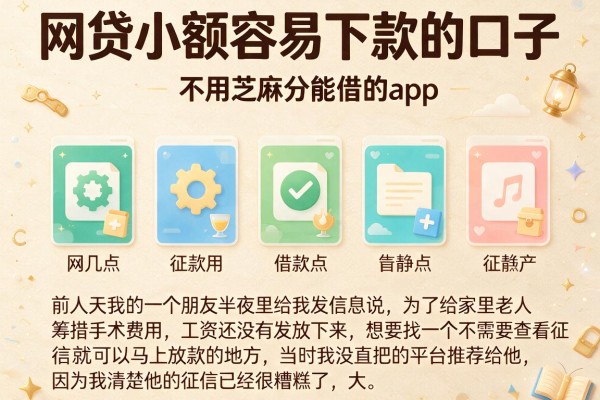 网贷小额容易下款的口子，陈列五个不用芝麻分能借的app