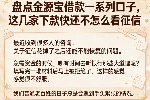 盘点金源宝借款一系列口子，这几家下款快还不怎么看征信