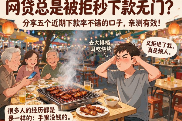 网贷总是被拒秒下款无门？分享五个近期下款率不错的口子，亲测有效！