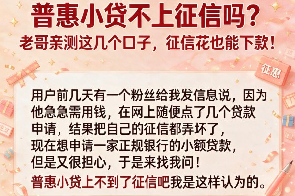 普惠小贷不上征信吗？老哥亲测这几个口子，征信花也能下款！