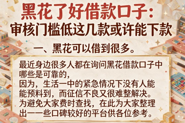 黑花了好借款口子：审核门槛低这几款或许能下款