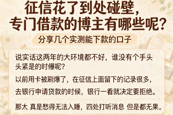 征信花了到处碰壁，专门借款的博主有哪些呢，分享几个实测能下款的口子