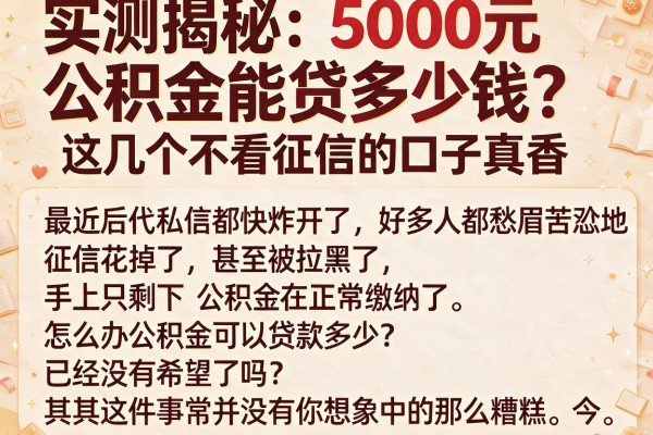 实测揭秘：5000元公积金能贷多少钱？这几个不看征信的口子真香