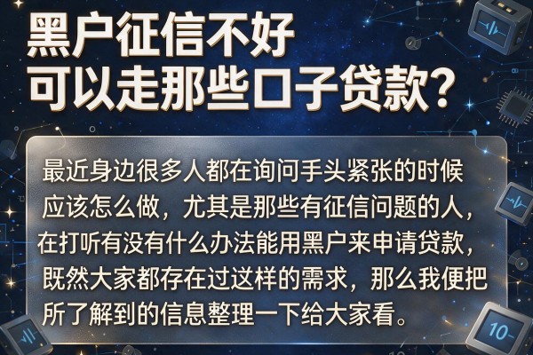 黑户征信不好可以走那些口子贷款？整理了10个试试