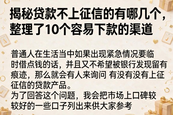 揭秘贷款不上征信的有哪几个，整理了10个容易下款的渠道