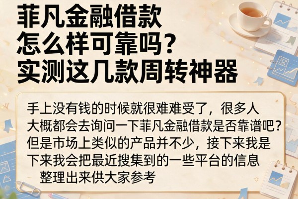 菲凡金融借款怎么样可靠吗?实测这几款周转神器