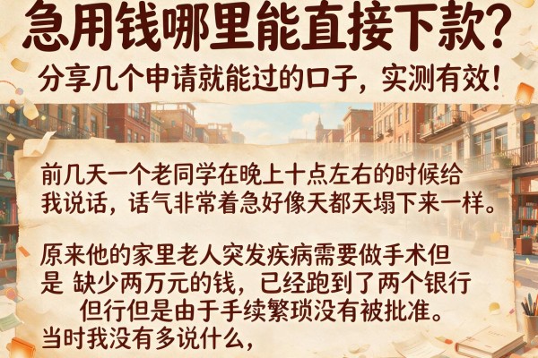 急用钱哪里能直接下款？分享几个申请就能过的口子，实测有效！