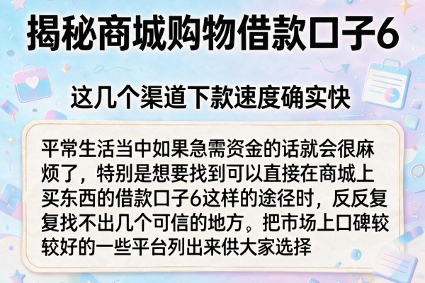 揭秘商城购物借款口子6，这几个渠道下款速度确实快