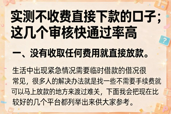 实测不收费直接下款的口子，这几个审核快通过率高