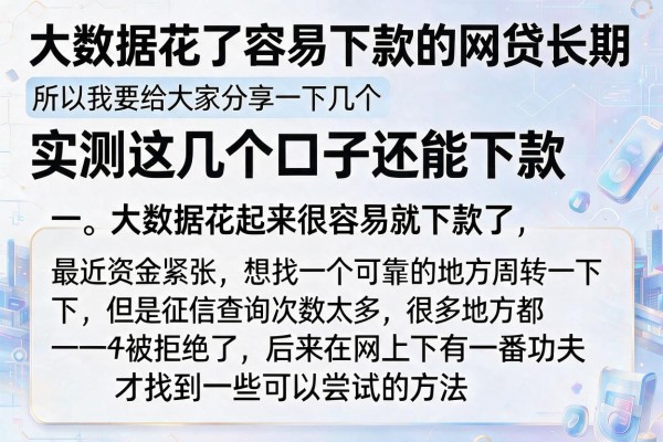 大数据花了容易下款的网贷长期,实测这几个口子还能下款