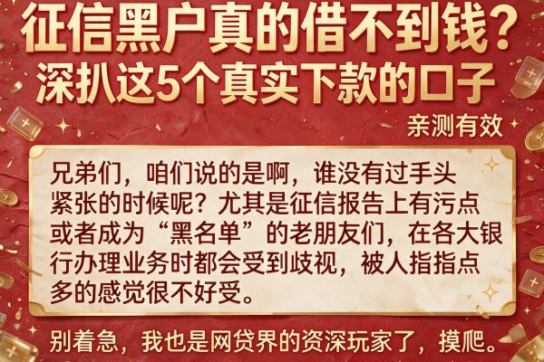 征信黑户真的借不到钱?深扒这5个真实下款的口子,亲测有效