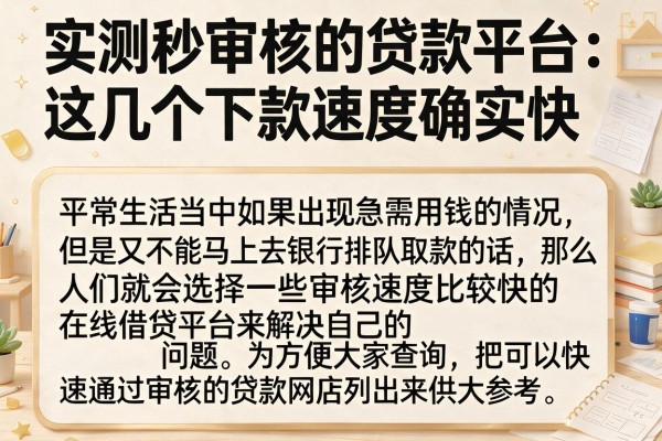 实测秒审核的贷款平台：这几个下款速度确实快