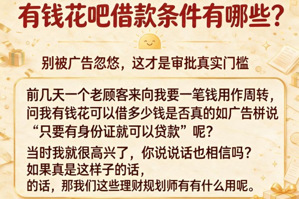 有钱花吧借款条件有哪些？别被广告忽悠，这才是审批真实门槛