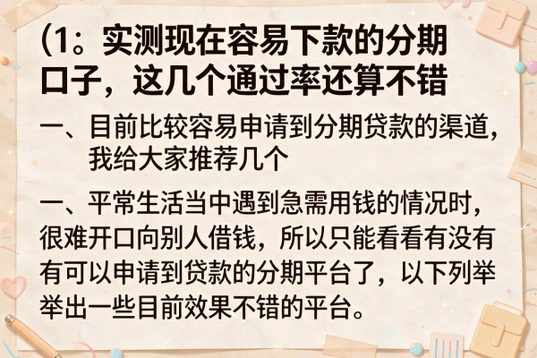 实测现在容易下款的分期口子，这几个通过率还算不错