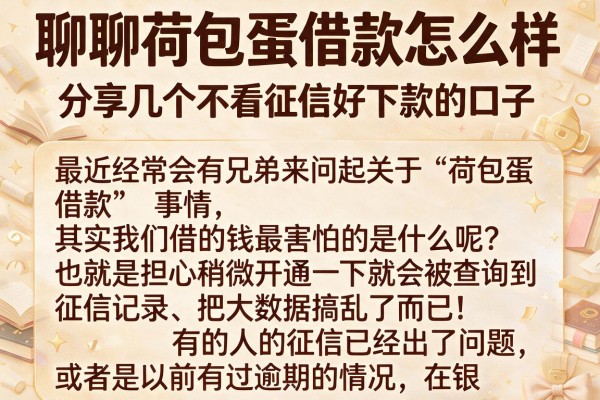 聊聊荷包蛋借款怎么样，分享几个不看征信好下款的口子