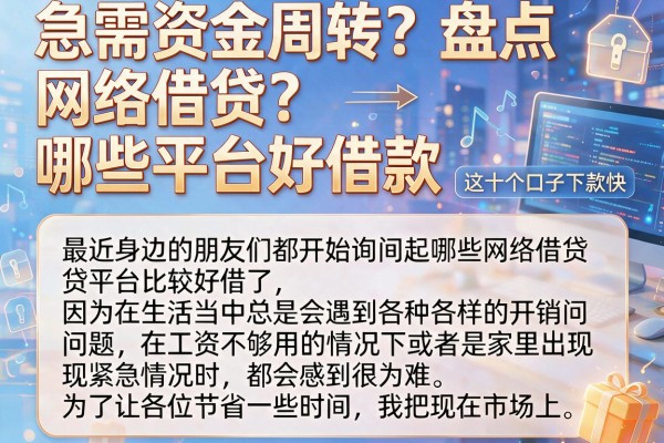 急需资金周转？盘点网络借贷哪些平台好借款，这十个口子下款快